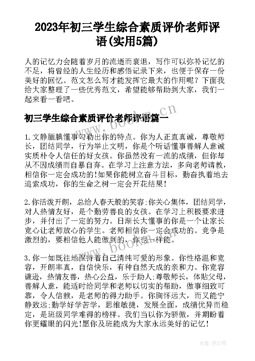 2023年初三学生综合素质评价老师评语(实用5篇)