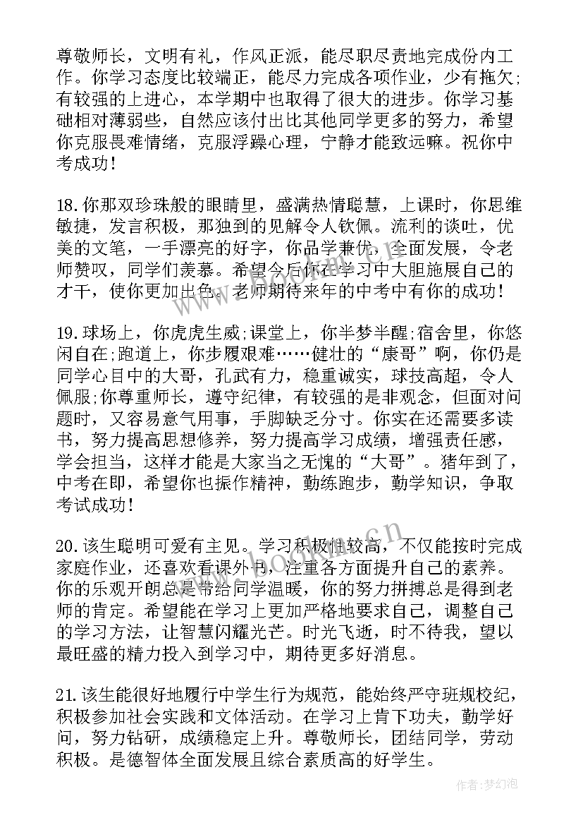 2023年初三学生综合素质评价老师评语(实用5篇)