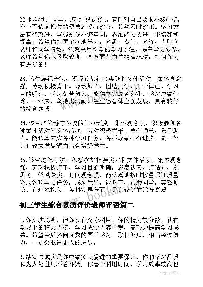 2023年初三学生综合素质评价老师评语(实用5篇)