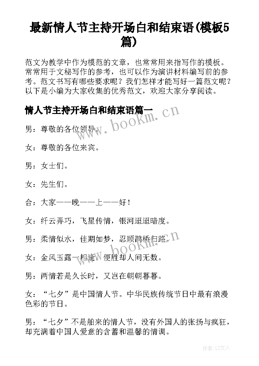 最新情人节主持开场白和结束语(模板5篇)