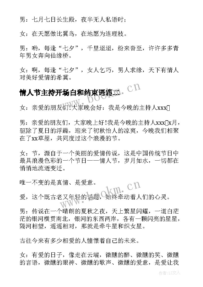 最新情人节主持开场白和结束语(模板5篇)