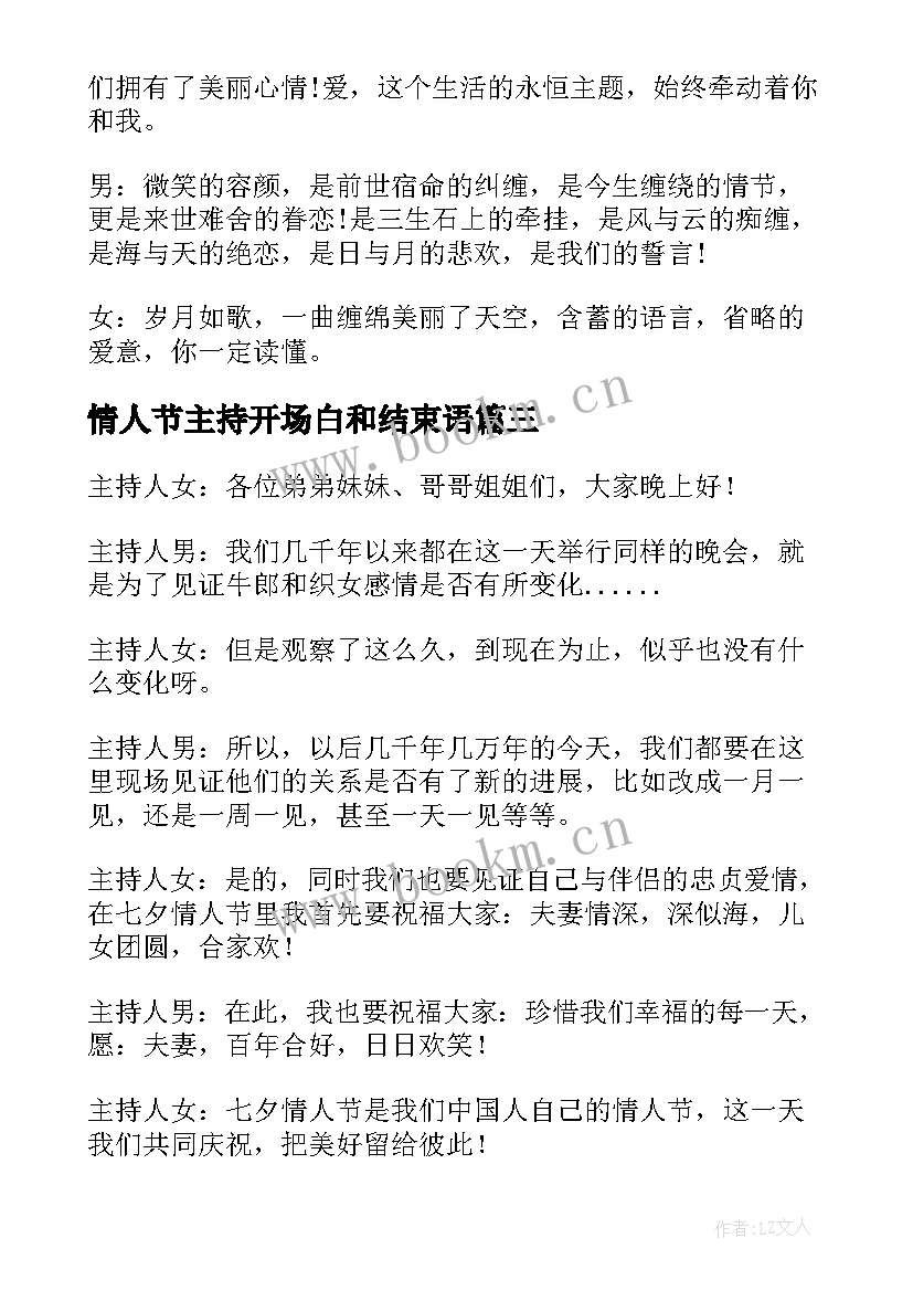 最新情人节主持开场白和结束语(模板5篇)