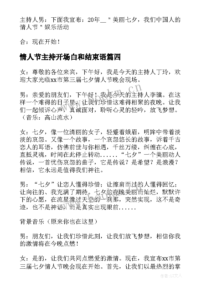 最新情人节主持开场白和结束语(模板5篇)