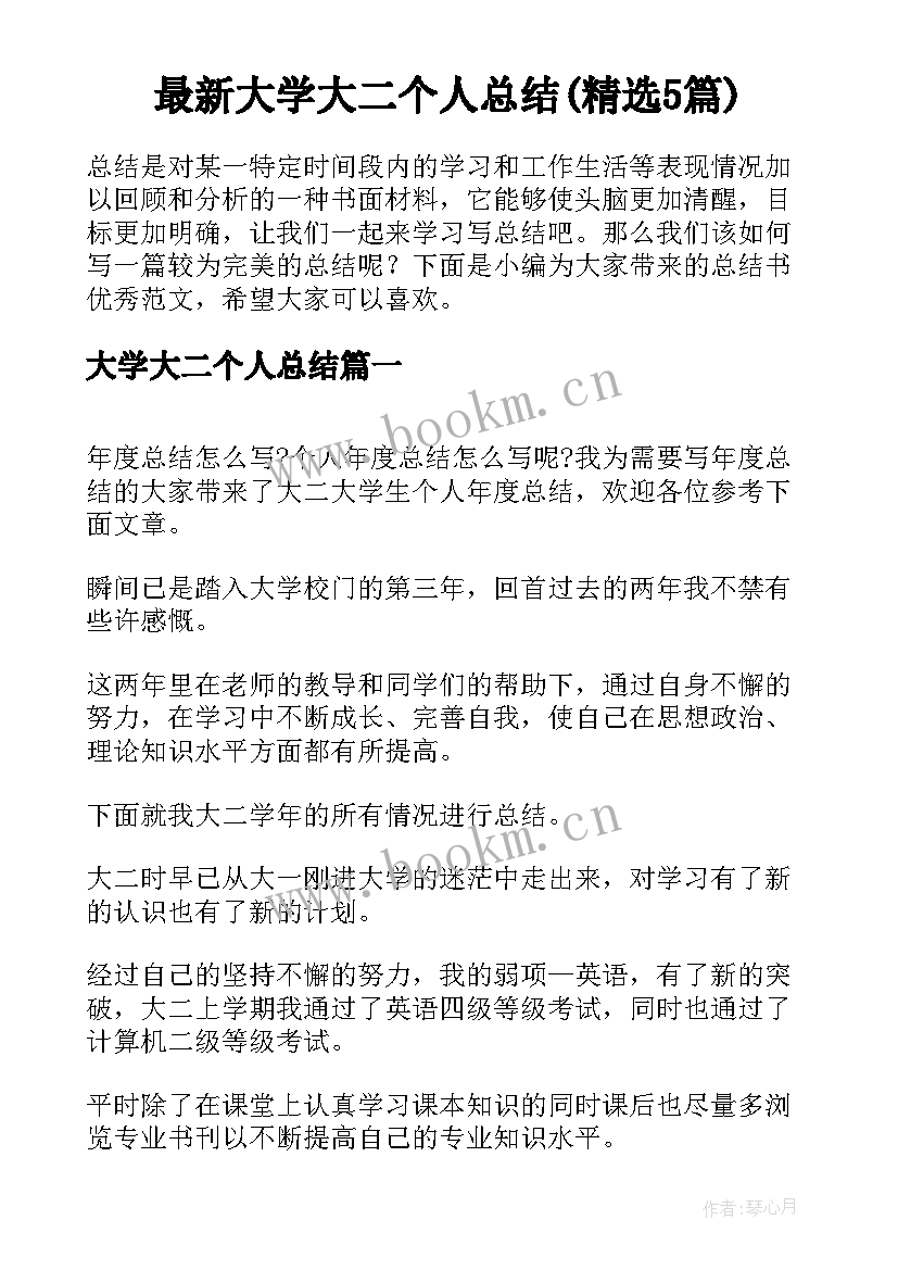 最新大学大二个人总结(精选5篇)