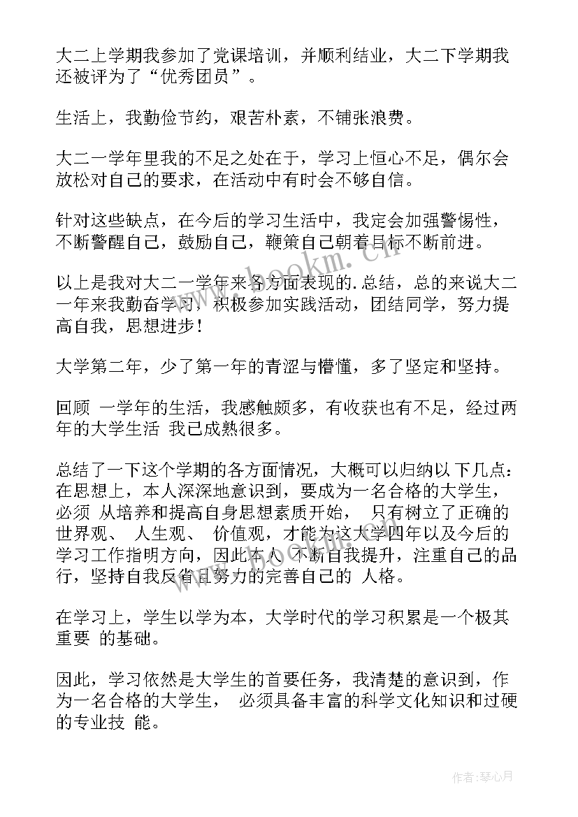 最新大学大二个人总结(精选5篇)