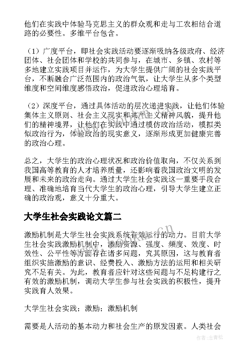 大学生社会实践论文(实用9篇)