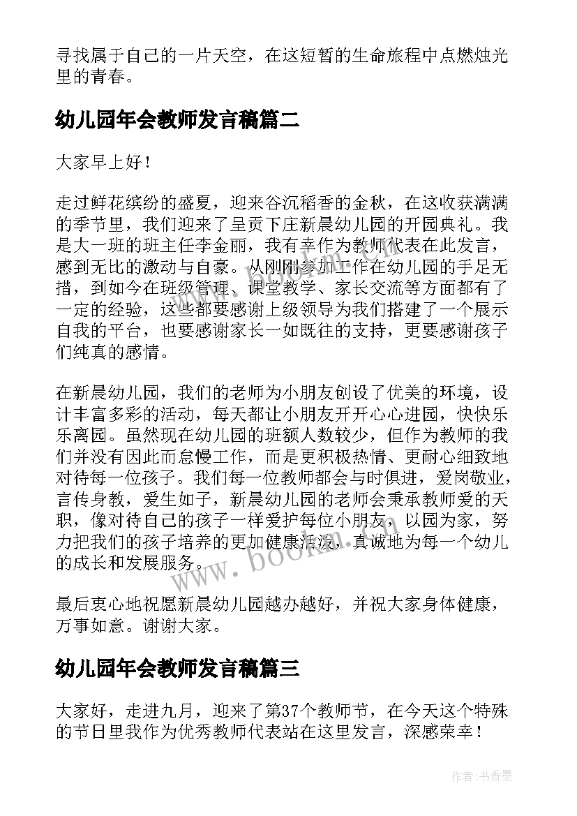 幼儿园年会教师发言稿(优秀5篇)