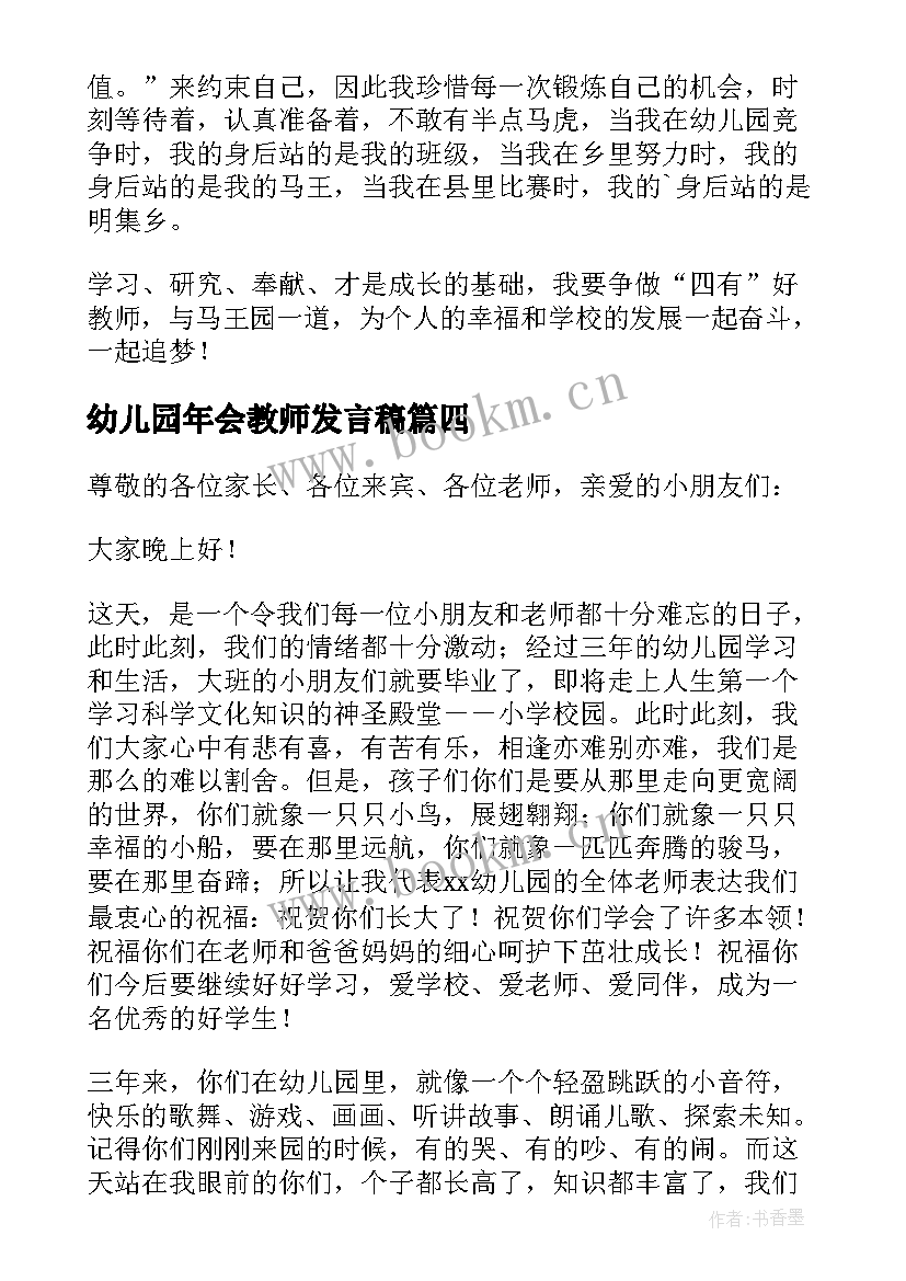 幼儿园年会教师发言稿(优秀5篇)