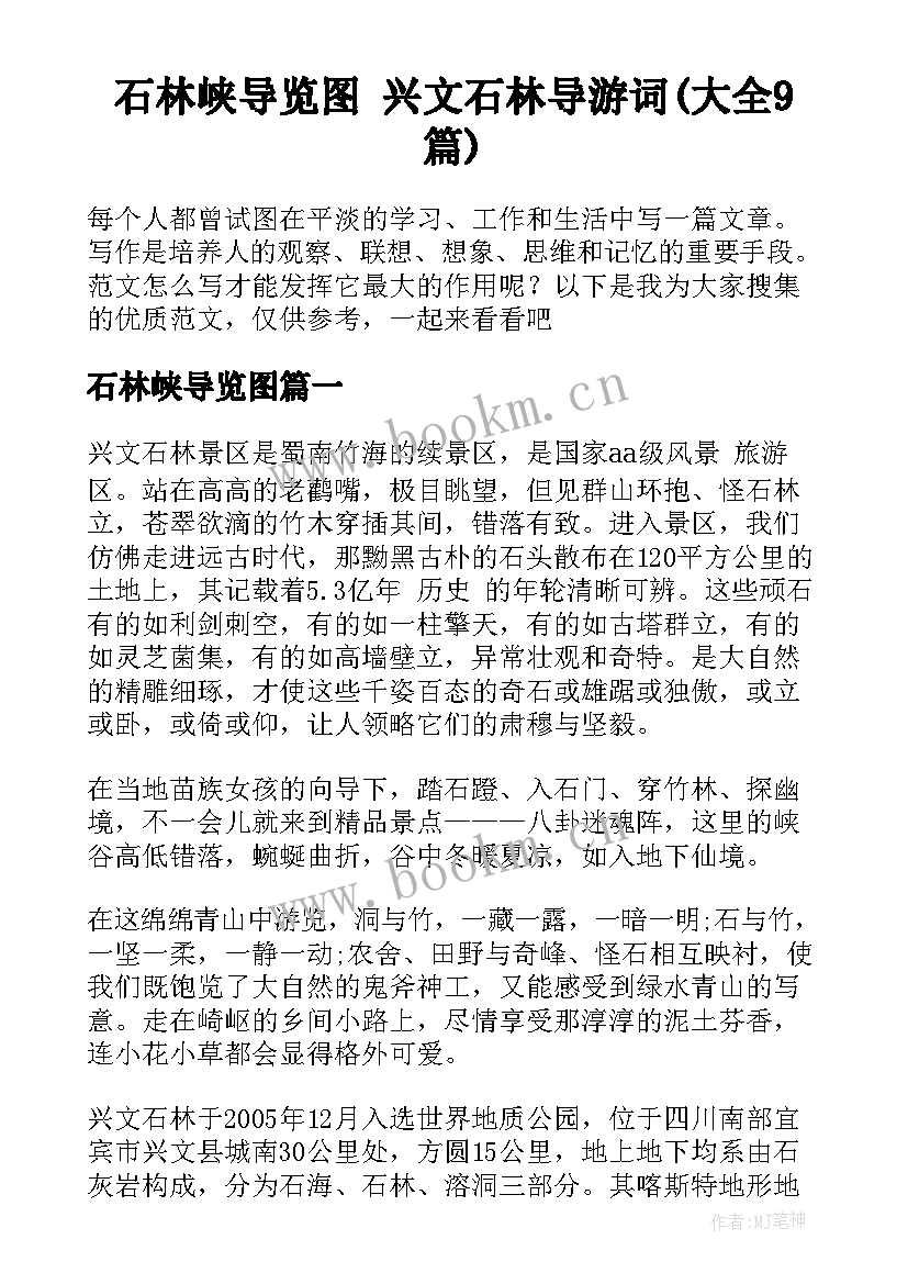 石林峡导览图 兴文石林导游词(大全9篇)