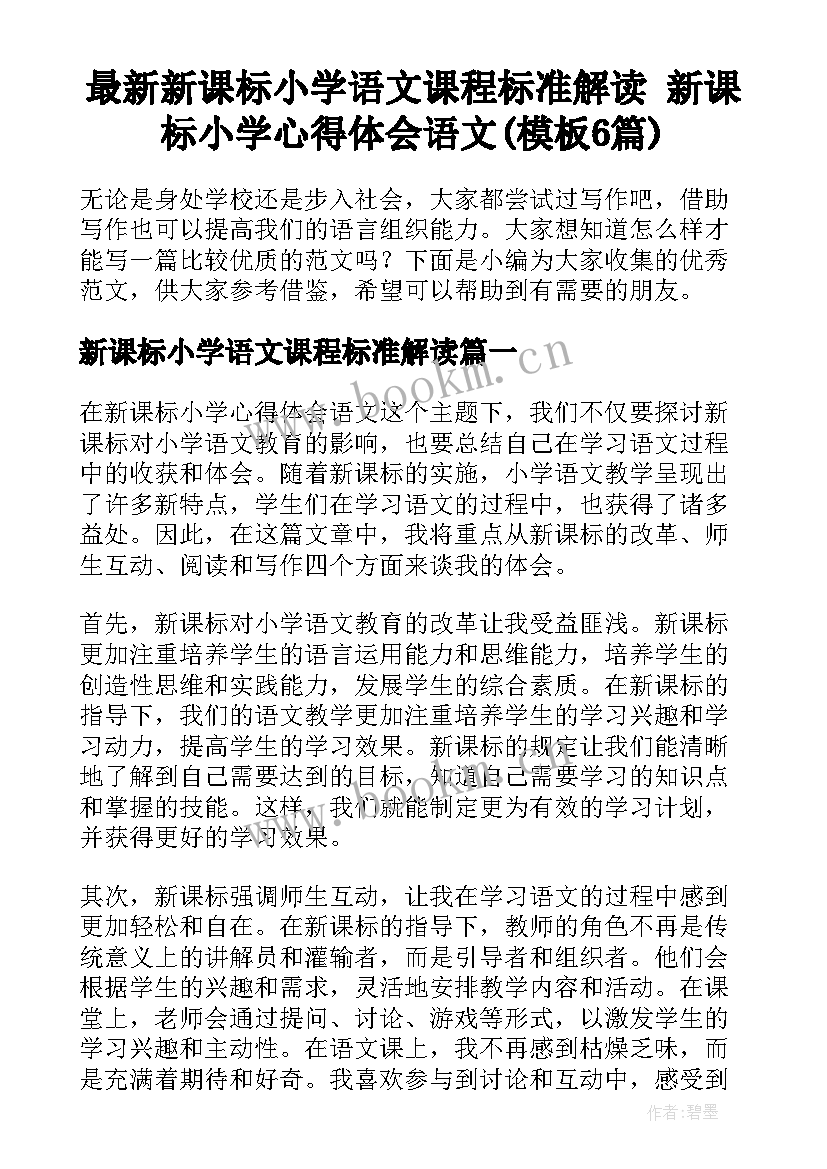 最新新课标小学语文课程标准解读 新课标小学心得体会语文(模板6篇)