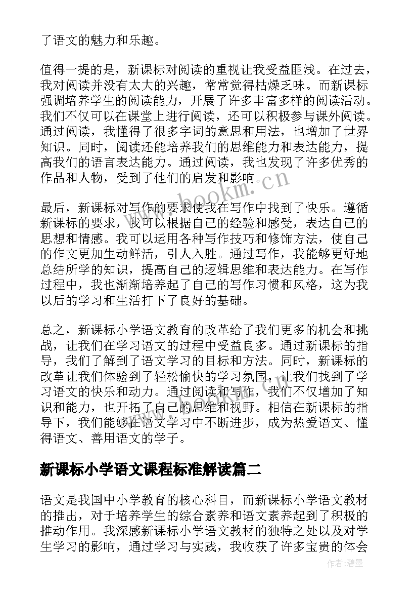 最新新课标小学语文课程标准解读 新课标小学心得体会语文(模板6篇)