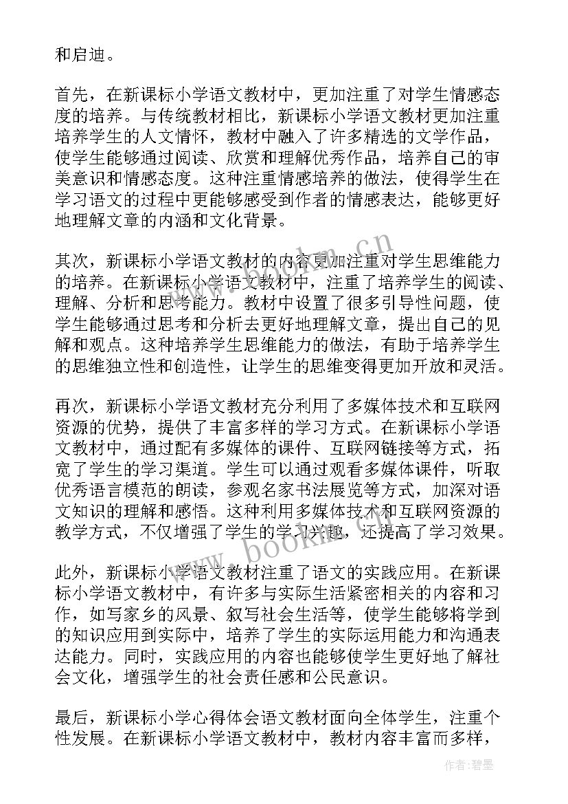 最新新课标小学语文课程标准解读 新课标小学心得体会语文(模板6篇)