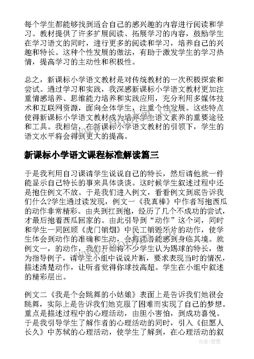 最新新课标小学语文课程标准解读 新课标小学心得体会语文(模板6篇)