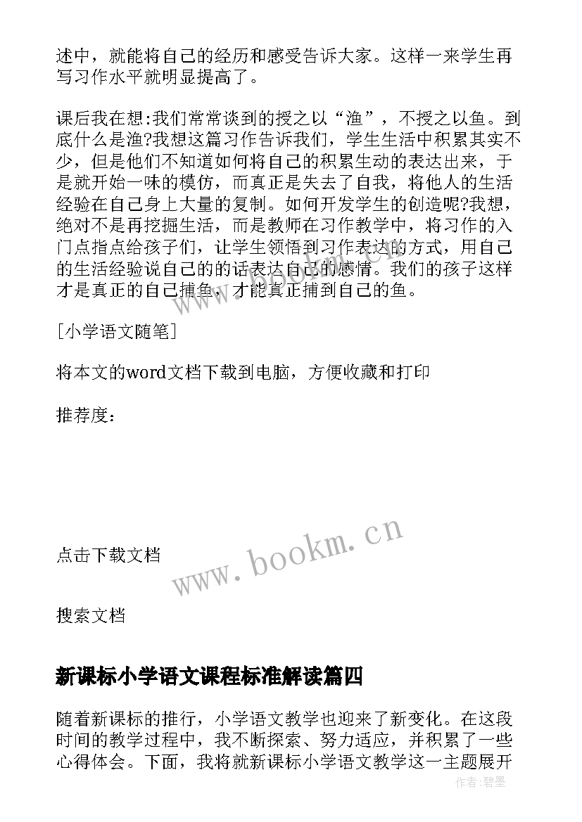 最新新课标小学语文课程标准解读 新课标小学心得体会语文(模板6篇)