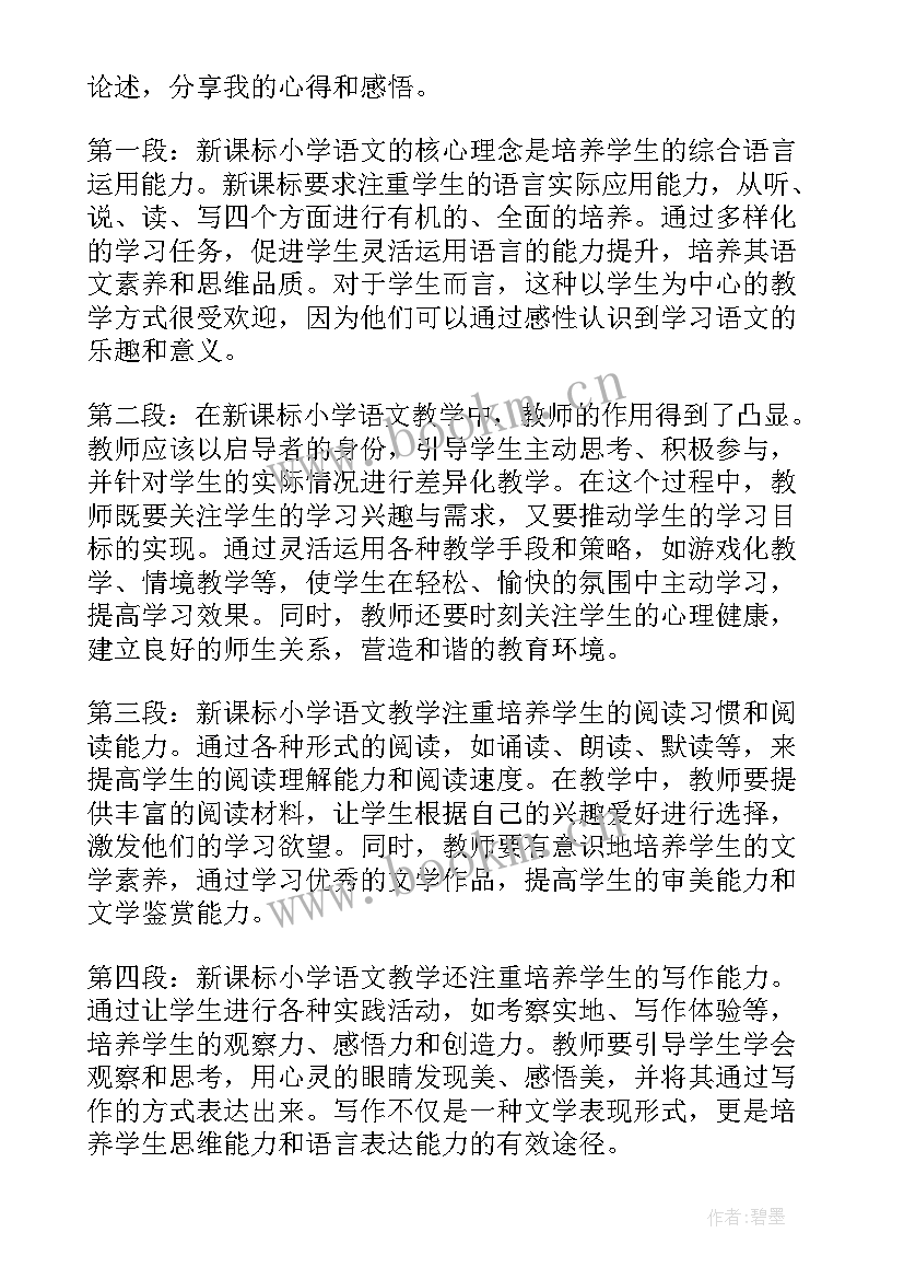 最新新课标小学语文课程标准解读 新课标小学心得体会语文(模板6篇)