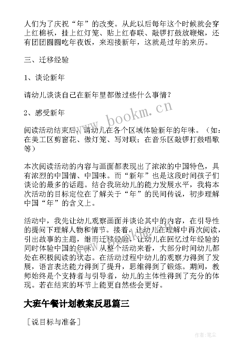 最新大班午餐计划教案反思 音乐类幼儿大班教案反思(大全8篇)