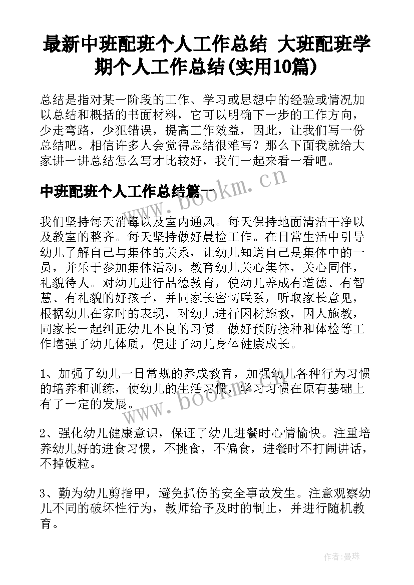 最新中班配班个人工作总结 大班配班学期个人工作总结(实用10篇)