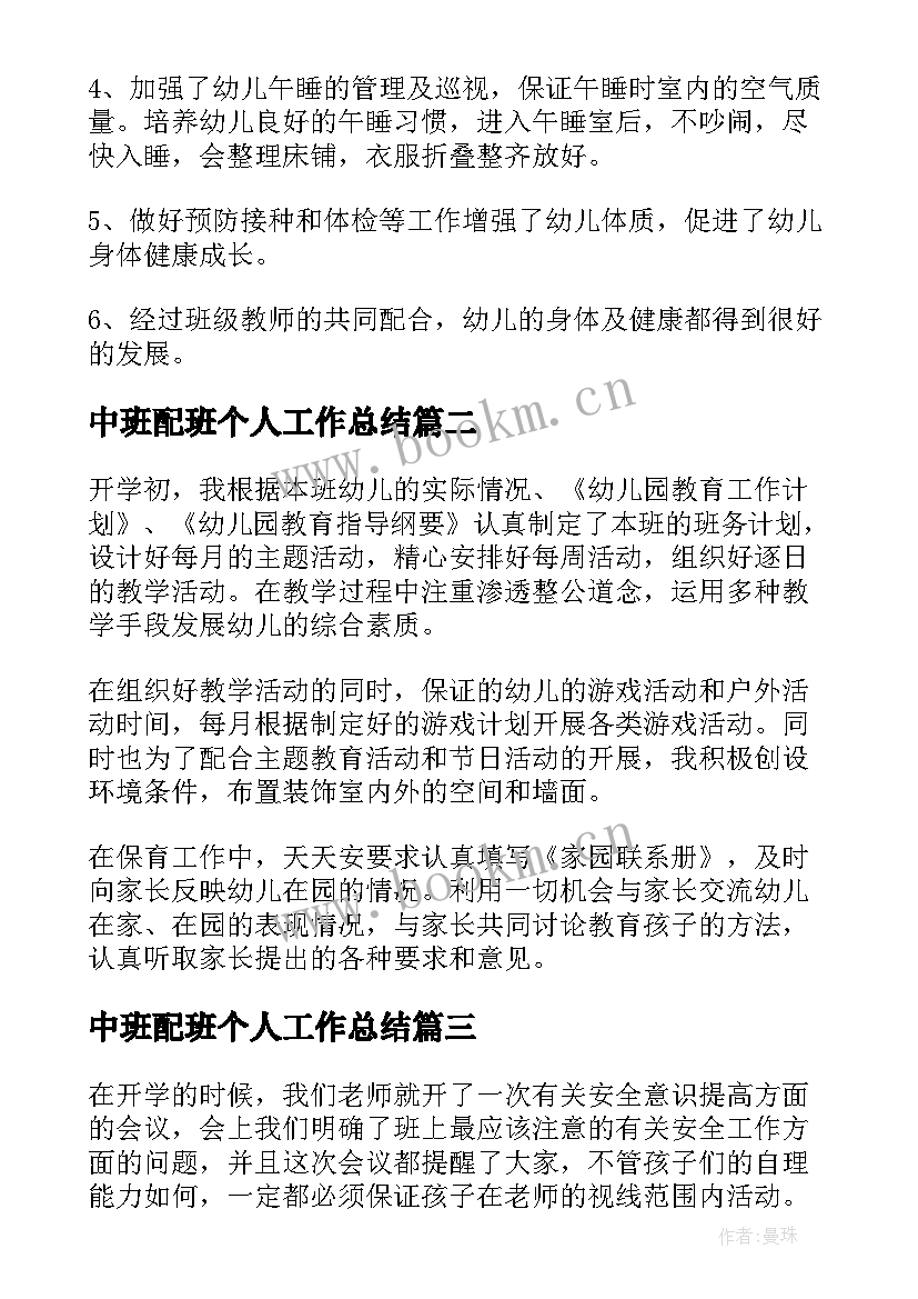 最新中班配班个人工作总结 大班配班学期个人工作总结(实用10篇)