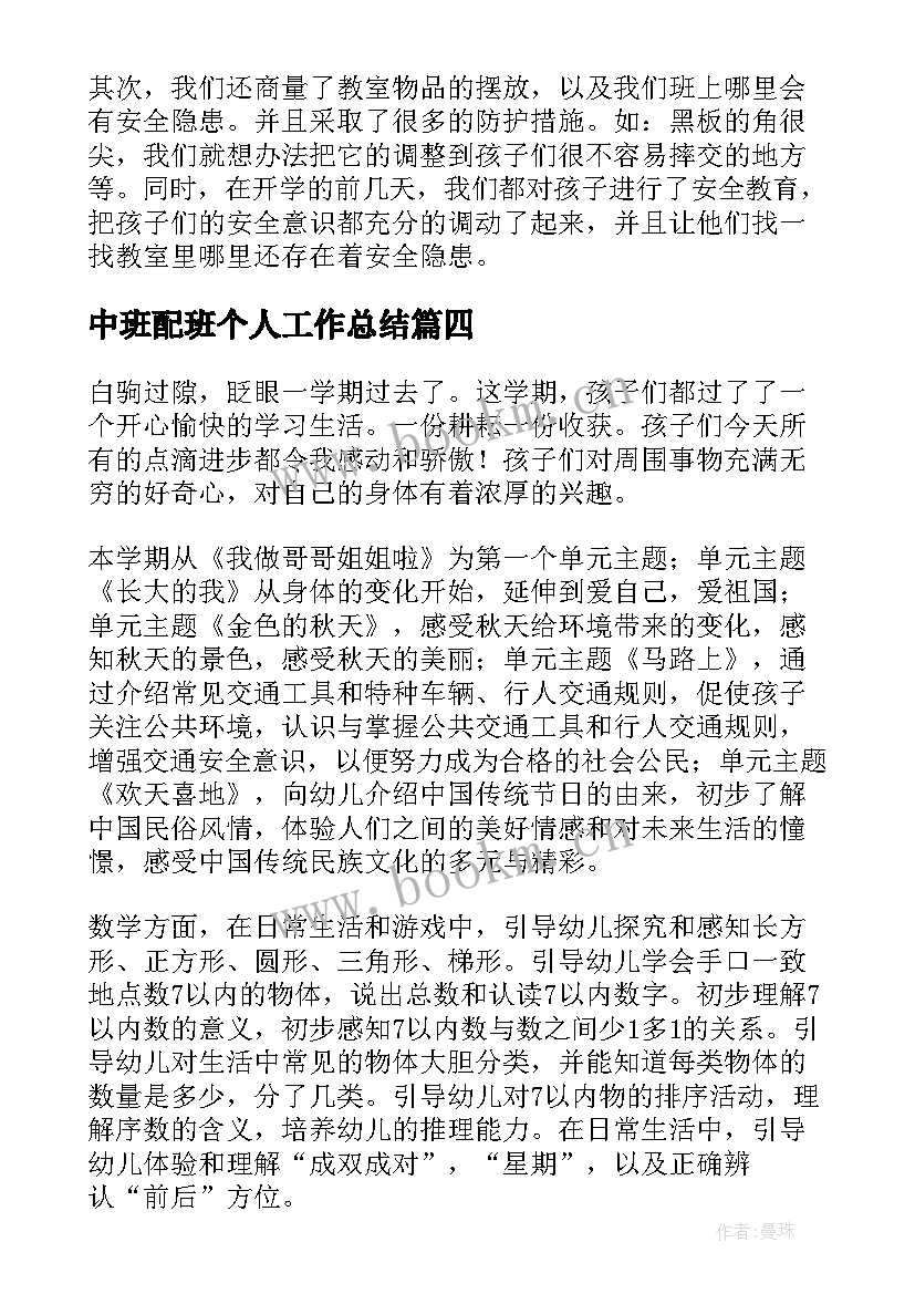 最新中班配班个人工作总结 大班配班学期个人工作总结(实用10篇)