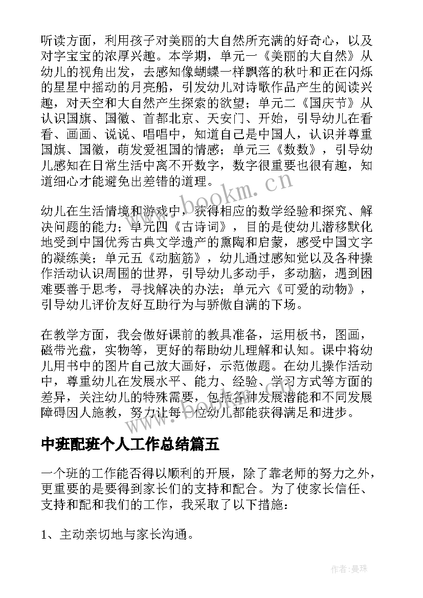 最新中班配班个人工作总结 大班配班学期个人工作总结(实用10篇)