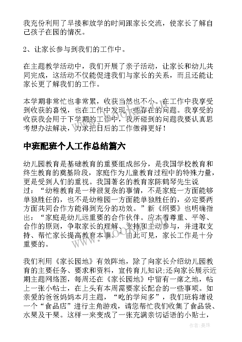 最新中班配班个人工作总结 大班配班学期个人工作总结(实用10篇)