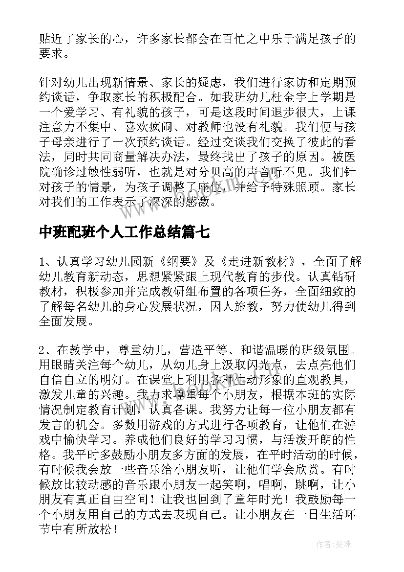 最新中班配班个人工作总结 大班配班学期个人工作总结(实用10篇)