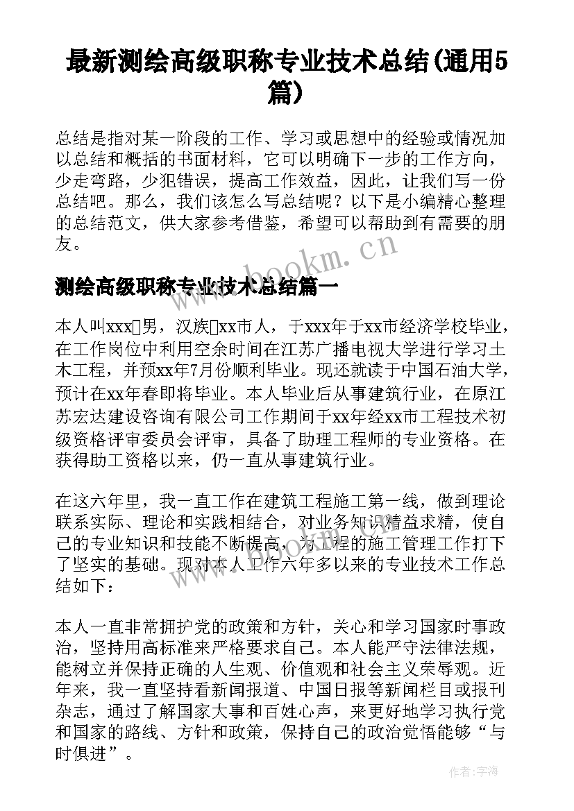 最新测绘高级职称专业技术总结(通用5篇)