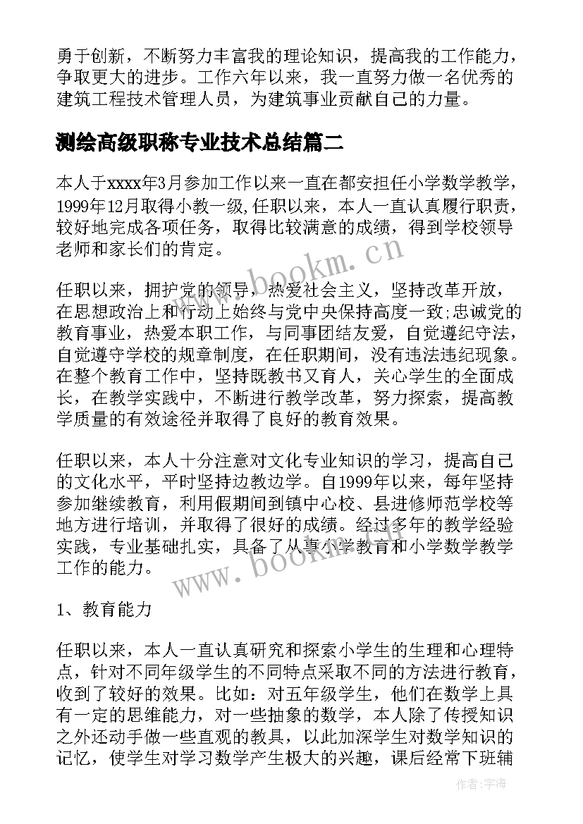 最新测绘高级职称专业技术总结(通用5篇)