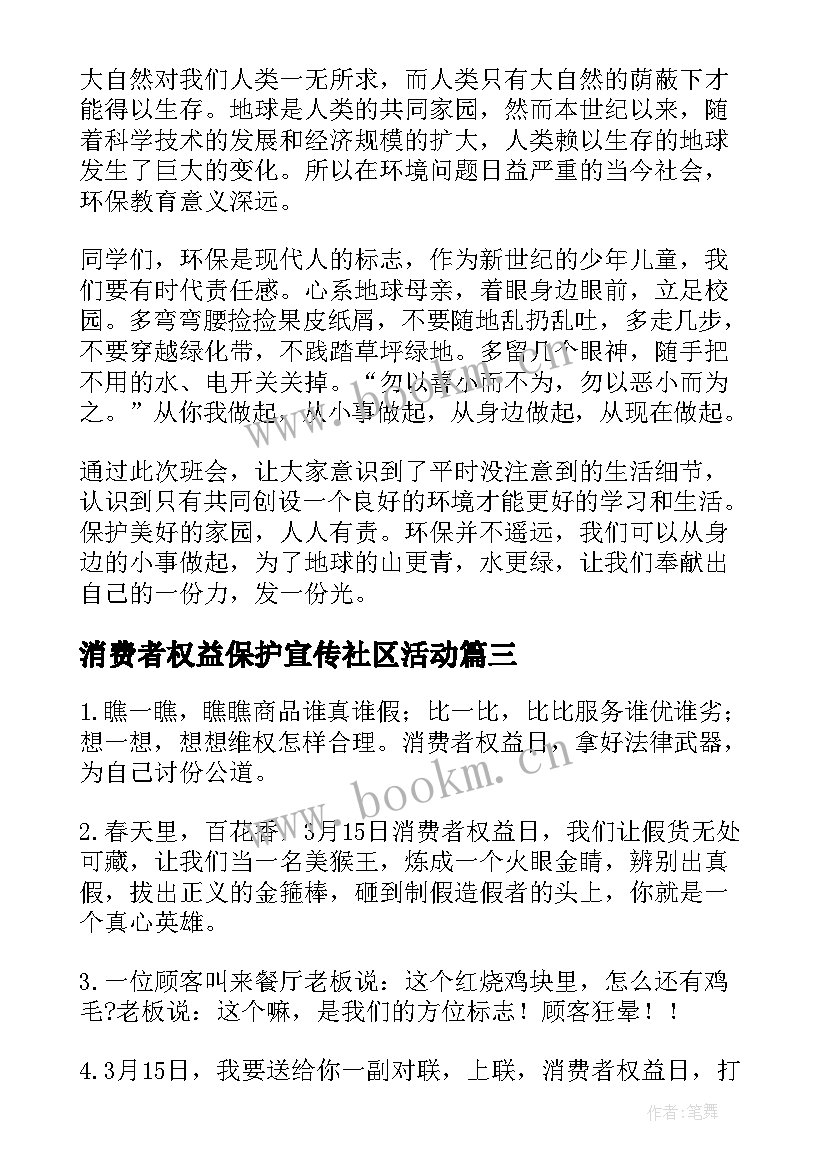 最新消费者权益保护宣传社区活动 消费者权益保护日宣传活动计划(通用5篇)