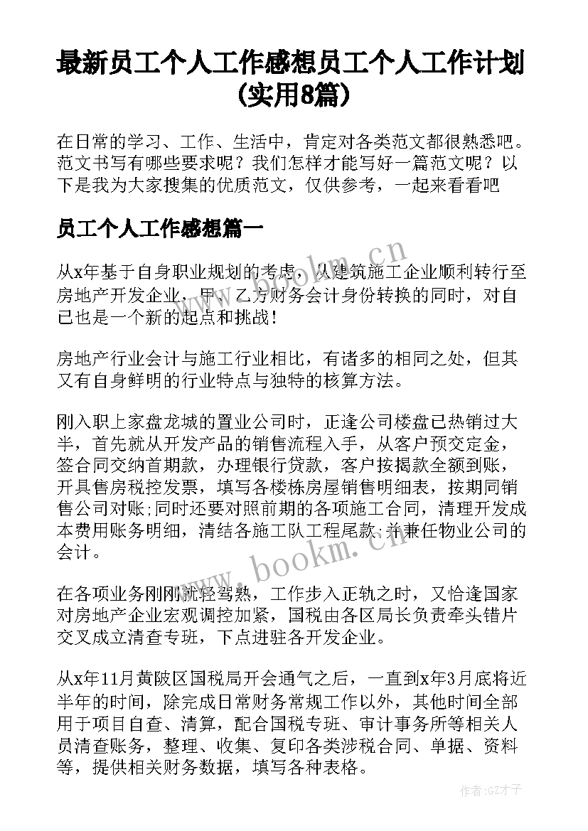 最新员工个人工作感想 员工个人工作计划(实用8篇)