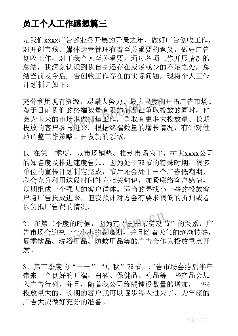 最新员工个人工作感想 员工个人工作计划(实用8篇)