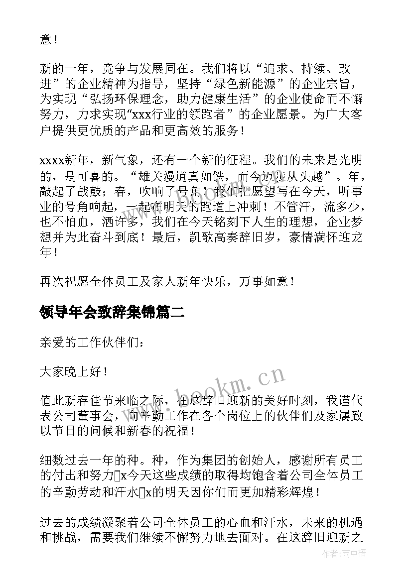 2023年领导年会致辞集锦(优秀7篇)