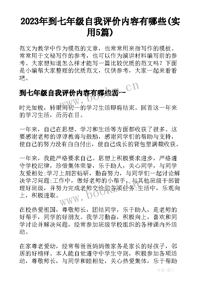 2023年到七年级自我评价内容有哪些(实用5篇)