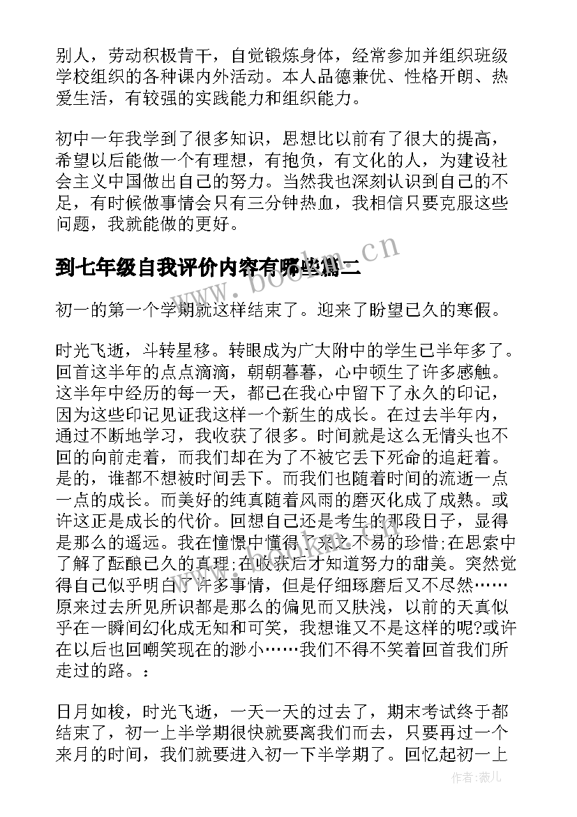 2023年到七年级自我评价内容有哪些(实用5篇)