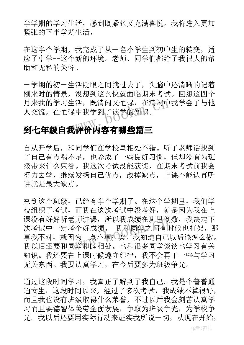 2023年到七年级自我评价内容有哪些(实用5篇)