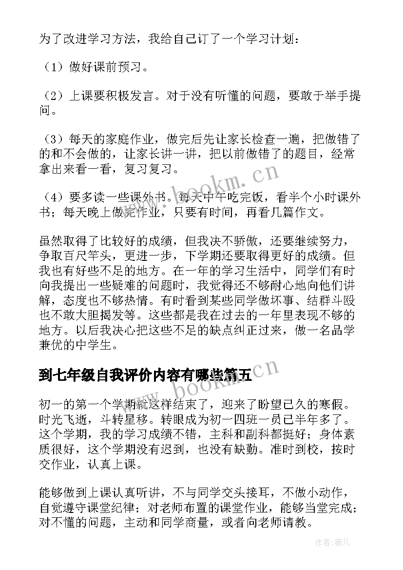 2023年到七年级自我评价内容有哪些(实用5篇)