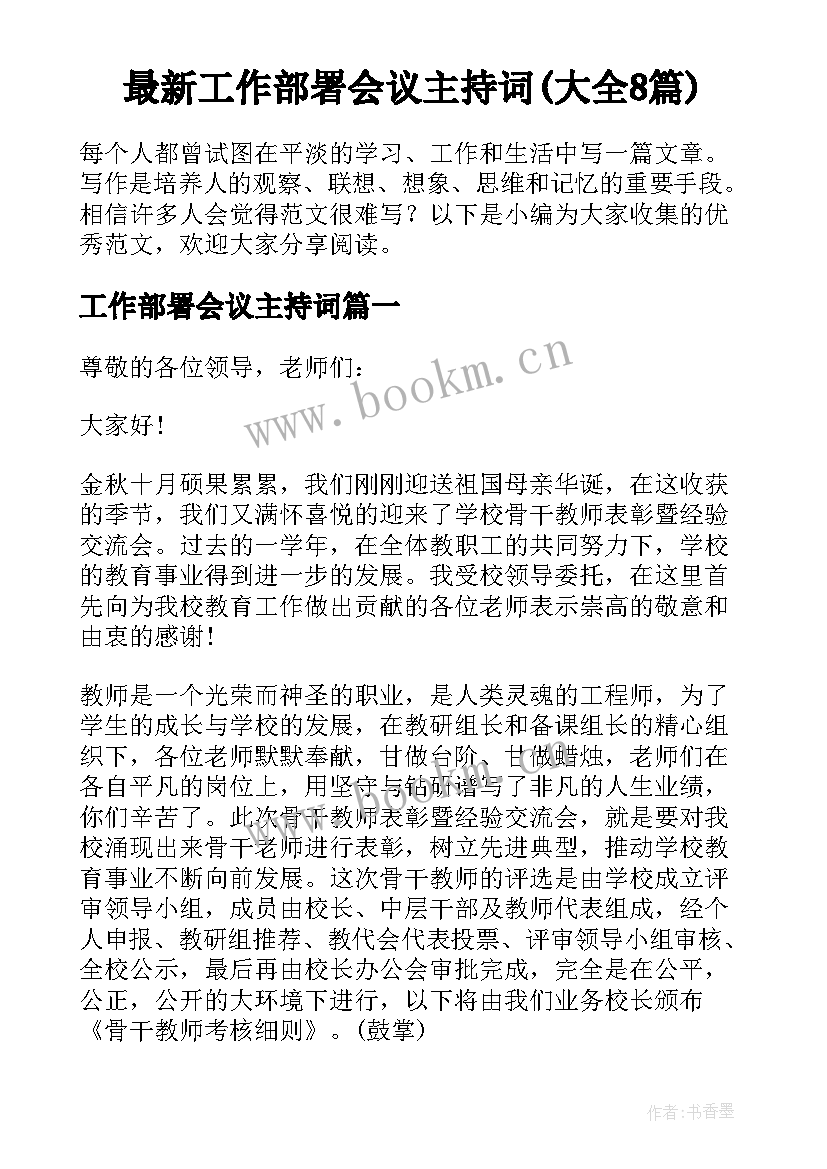 最新工作部署会议主持词(大全8篇)