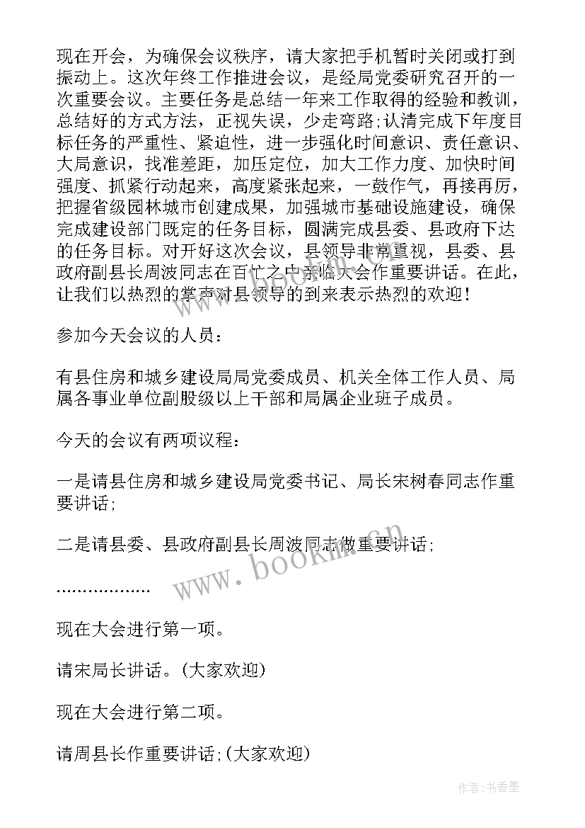 最新工作部署会议主持词(大全8篇)