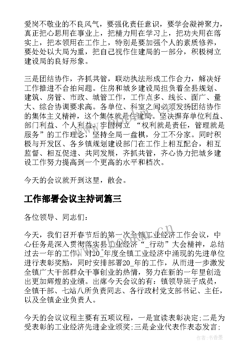 最新工作部署会议主持词(大全8篇)