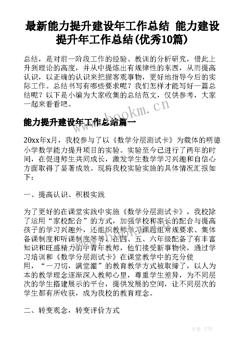 最新能力提升建设年工作总结 能力建设提升年工作总结(优秀10篇)