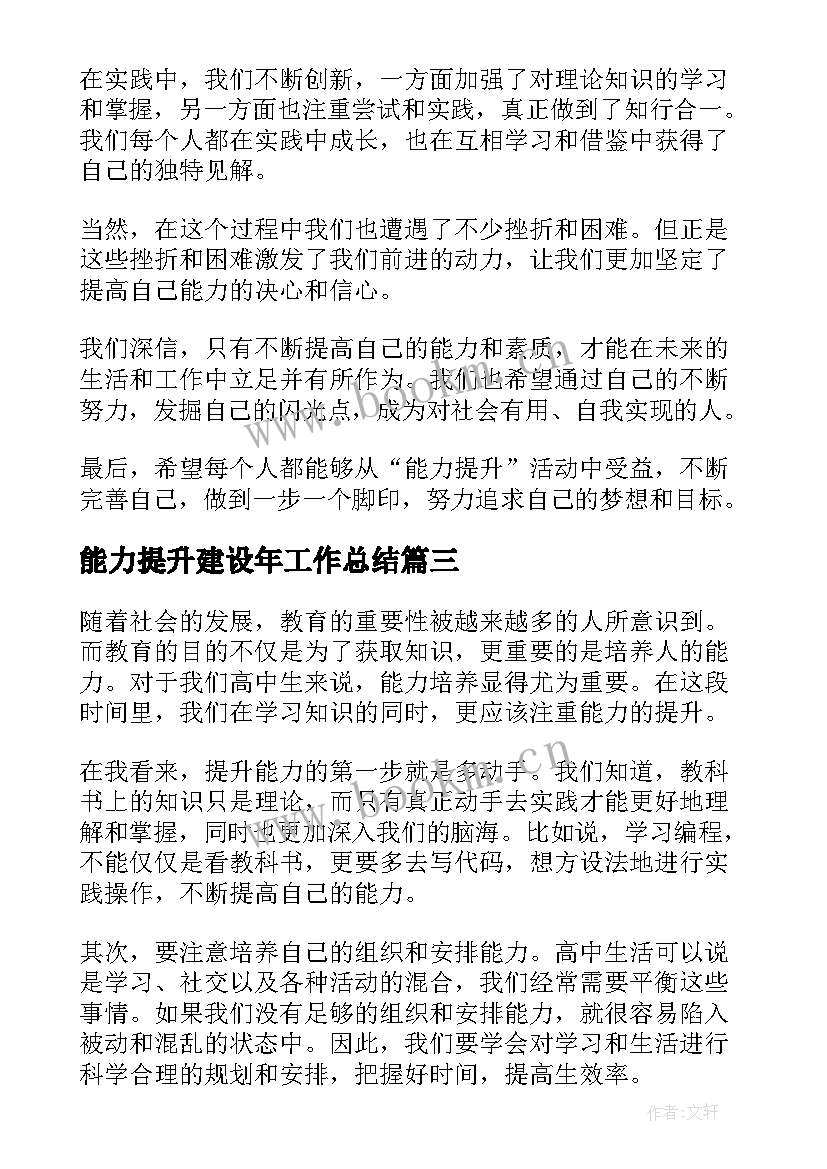 最新能力提升建设年工作总结 能力建设提升年工作总结(优秀10篇)