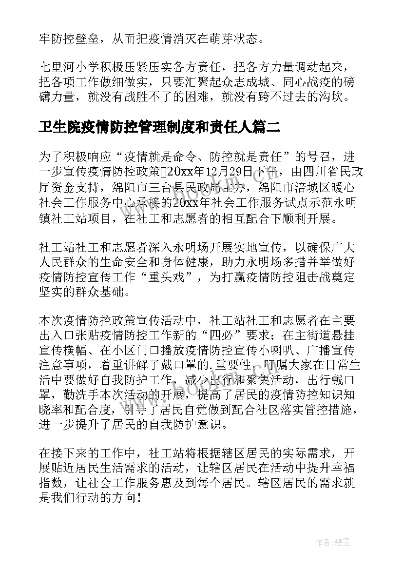 卫生院疫情防控管理制度和责任人 卫生院抗击疫情宣传简报(精选5篇)