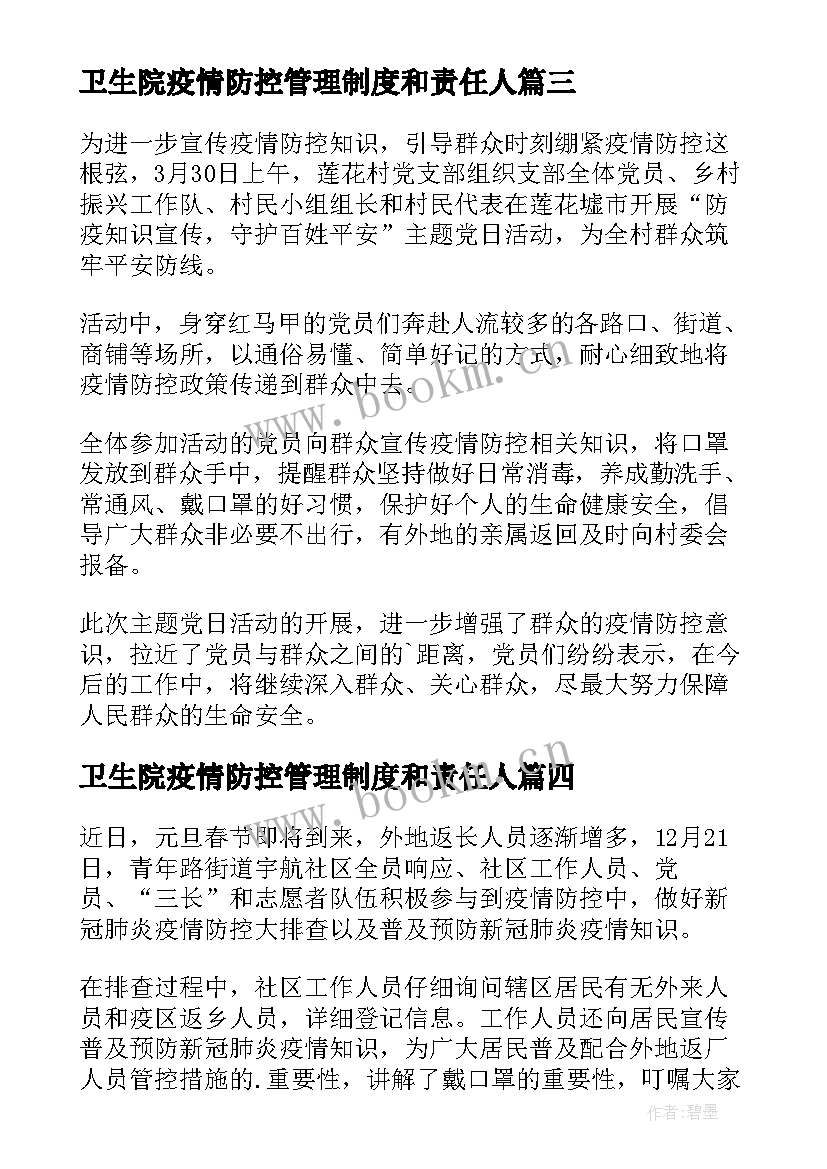 卫生院疫情防控管理制度和责任人 卫生院抗击疫情宣传简报(精选5篇)