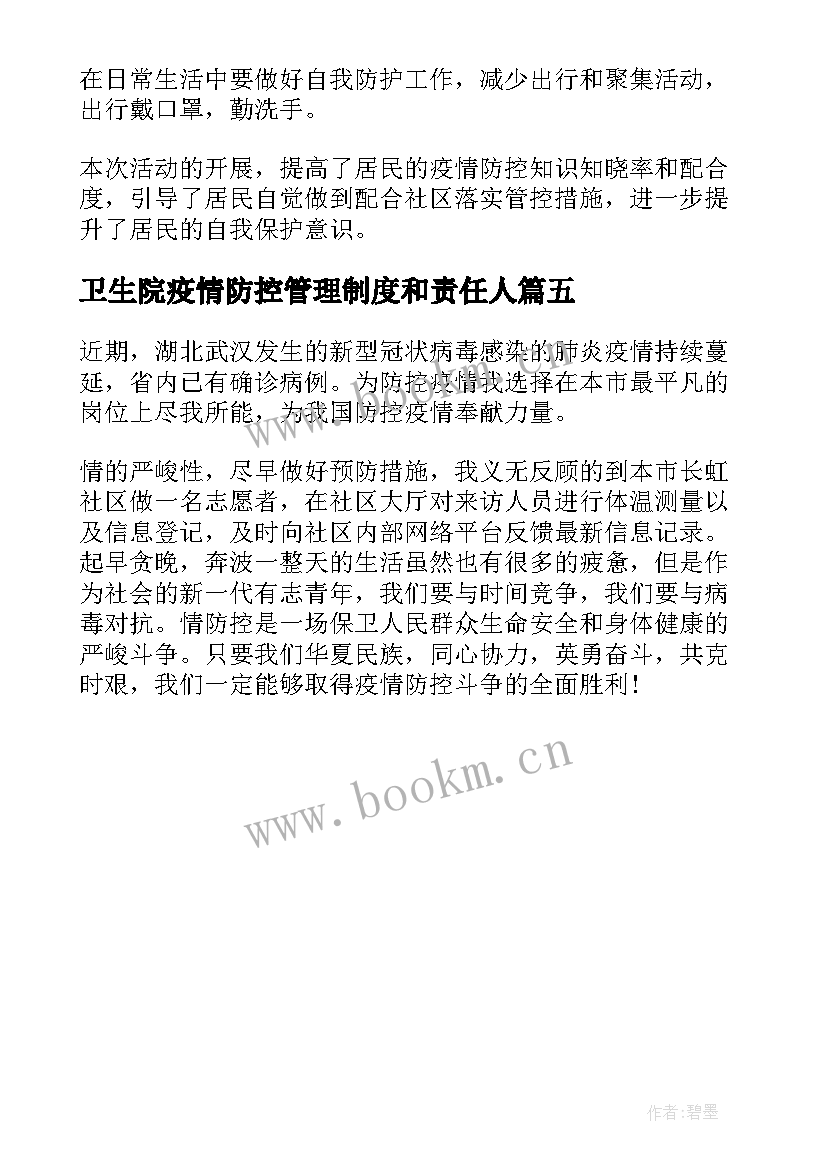 卫生院疫情防控管理制度和责任人 卫生院抗击疫情宣传简报(精选5篇)