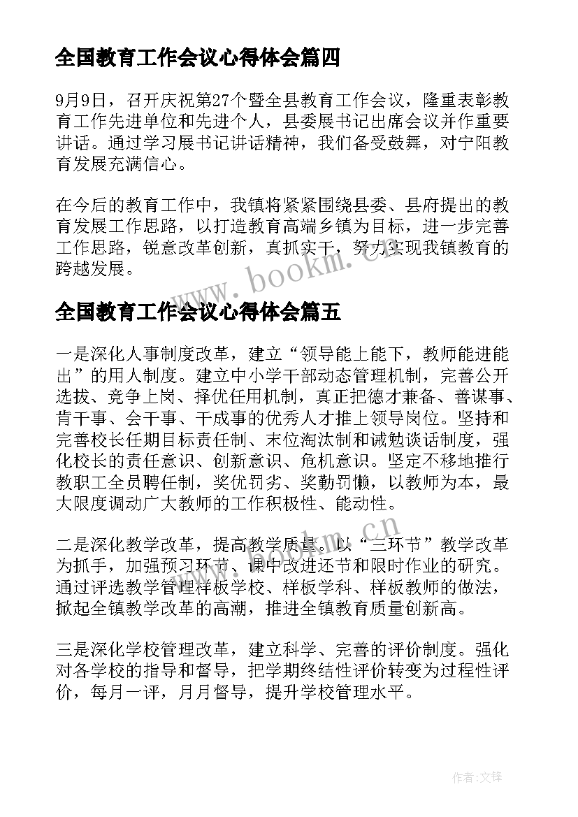 最新全国教育工作会议心得体会(汇总5篇)