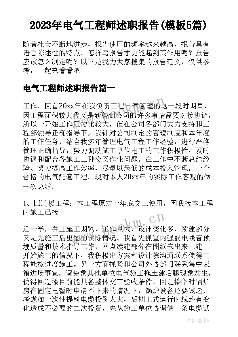 2023年电气工程师述职报告(模板5篇)