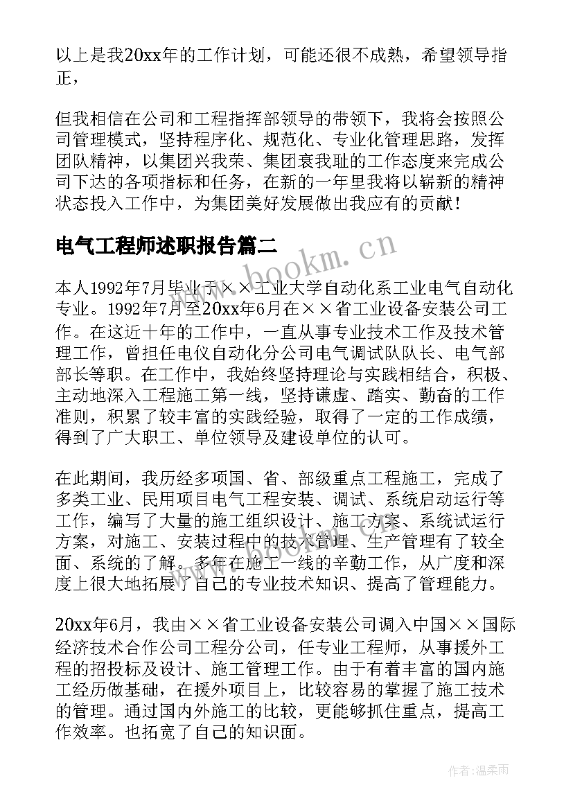 2023年电气工程师述职报告(模板5篇)