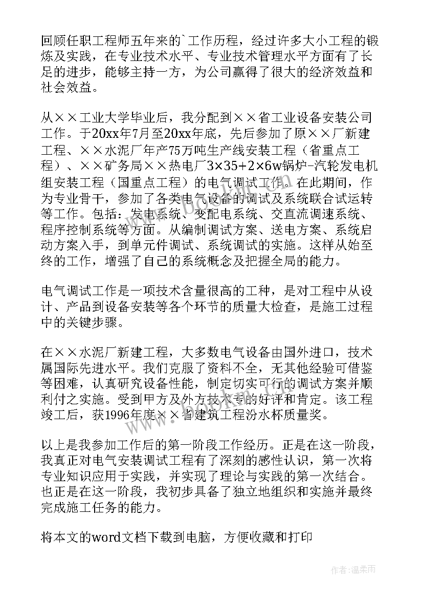 2023年电气工程师述职报告(模板5篇)