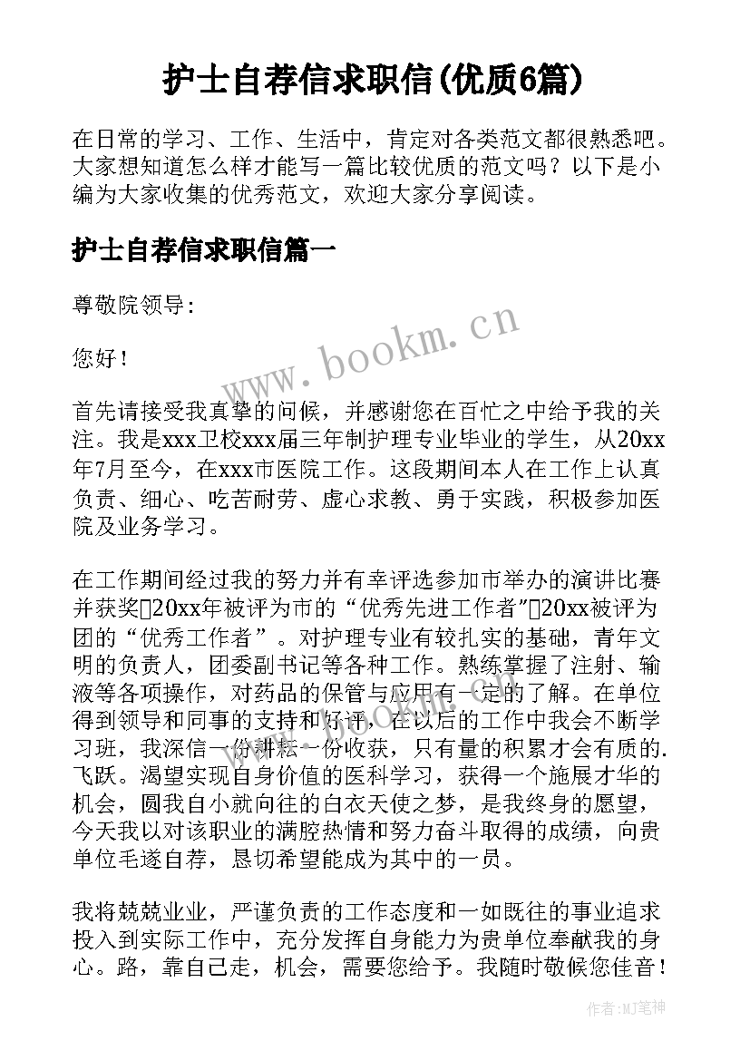 护士自荐信求职信(优质6篇)