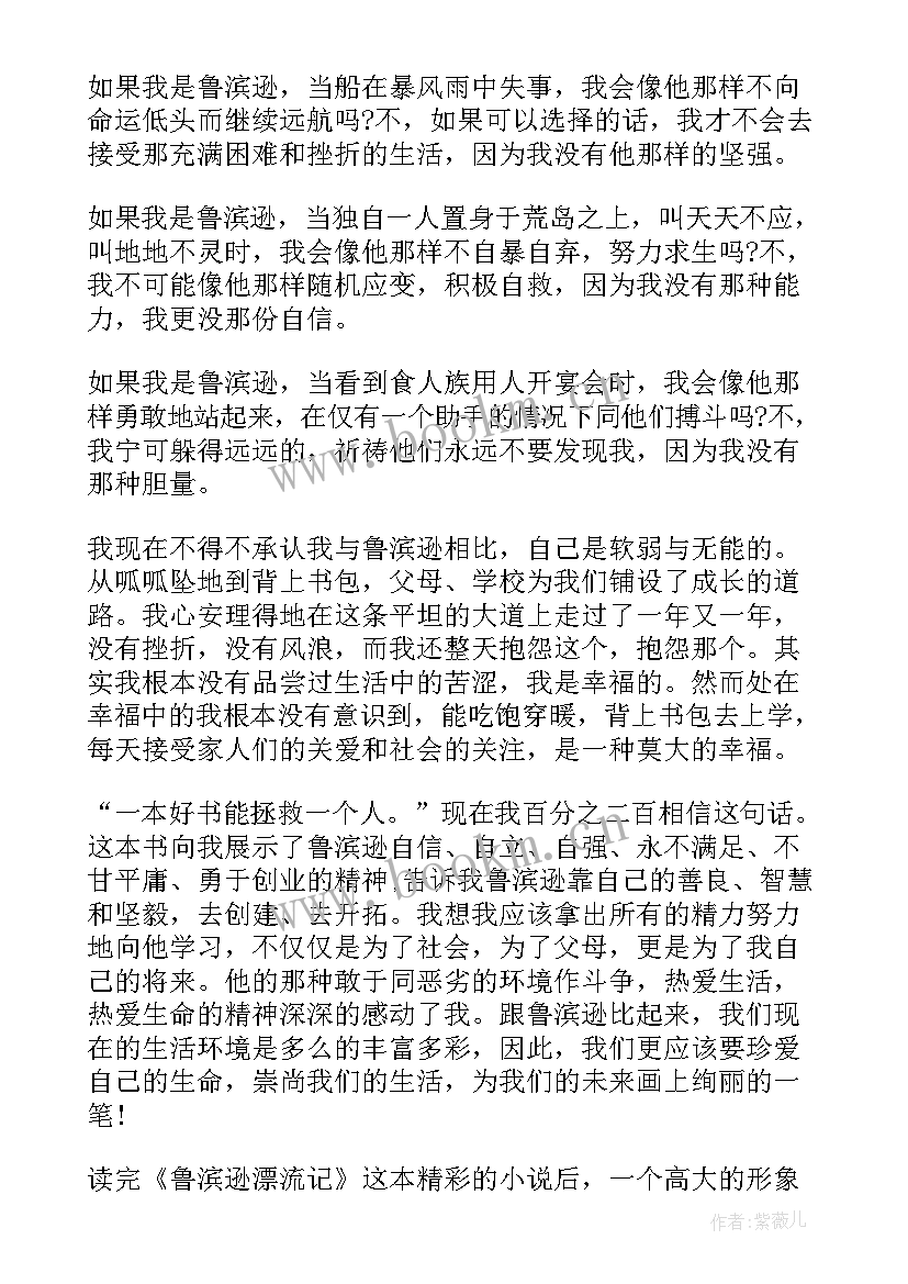 最新鲁滨逊漂流记读后感想(精选7篇)